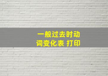 一般过去时动词变化表 打印